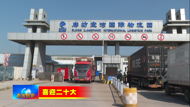 廊坊寶灣國(guó)際物流園 建設(shè)現(xiàn)代智慧物流基地 打造京津冀區(qū)域物流樞紐